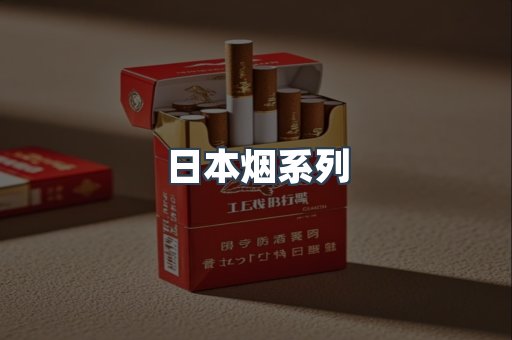 日本烟系列